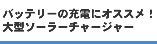 ソーラーバッテリーチャージャー