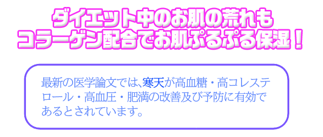 ダイエット中のお肌の荒れもコラーゲン配合でお肌ぷるぷる保湿！最新の医学論文では、寒天が高血糖・高コレステロール・高血圧・肥満の改善及び予防に有効であるとされています。