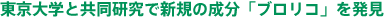 東京大学と共同研究で新規の成分「ブロリコ」を発見