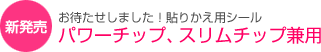 新発売！お待たせしました！貼りかえ用シール　パワーチップ、スリムチップ兼用