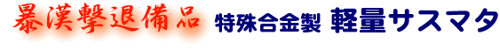 暴漢撃退用品・軽量サスマタ