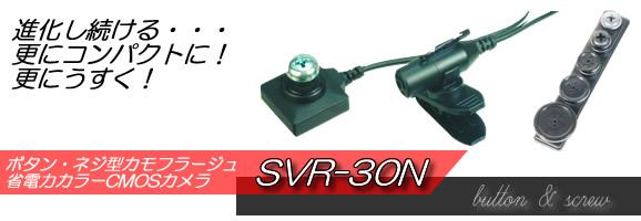 ボタン・ネジ型カモフラージュ省電力カラーCMOSカメラ　SVR-30N