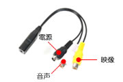 ボタン・ネジ型カモフラージュ省電力カラーCMOSカメラ　SVR-30Nの分岐ケーブル