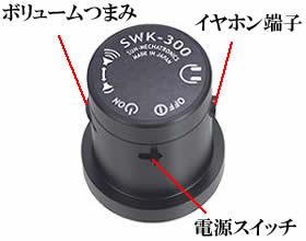 �A���v���}�C�N��̌^�R���N���[�g�}�C�N�@SWK-300�̊e������