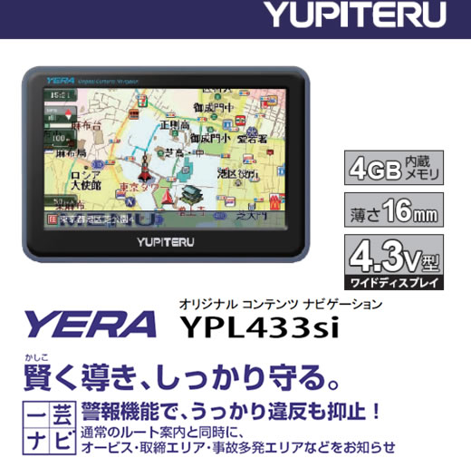 ユピテル　YPL433si　YERA (イエラ)　ポータブルナビゲーション