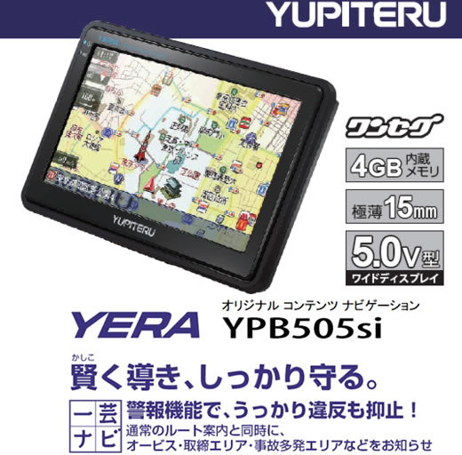 ユピテル　YPB505si　YERA (イエラ)　ポータブルナビゲーション