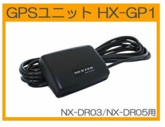 NEXTEC　フォーカス　ドライブレコーダー用オプション　GPSユニット　HX-GP1　NX-DR03／NX-DR05対応