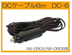 NEXTEC　フォーカス　ドライブレコーダー用オプション　DCコード6ｍ　DC-6　NX-DR03／NX-DR05対応