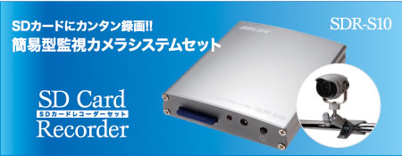 �Ď��J�����V�X�e���Z�b�g�@SDR-S10