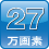 27万画素