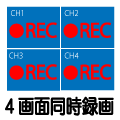 4画面録画