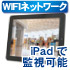 iPad WIFIで遠隔監視可能モデル