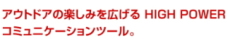 アウトドアの楽しみを広げる広範囲向けトランシーバー