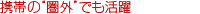 �ǂ��ł��g����