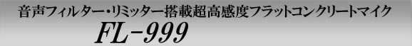 �����t�B���^�[�E�������~�b�^�[���ڒ������x�t���b�g�R���N���[�g�}�C�N�@FL-999