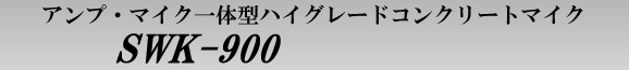 �A���v���}�C�N��̌^�n�C�O���[�h�R���N���[�g�}�C�N�@SWK-900