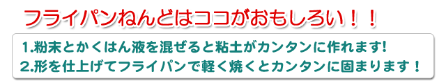 フライパンねんどはココがおもしろい！！